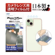 【 iPhone 15 Plus 用】 背面カバーフィルム ボディーフィルム ノングレアフィルム3 マットフィルム アンチグレア  iPhone15 Plus プラス|iPhone15シリーズ |Ap