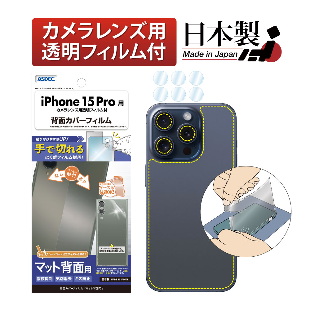 【iPhone 15 Pro 用】背面カバーフィルム マット