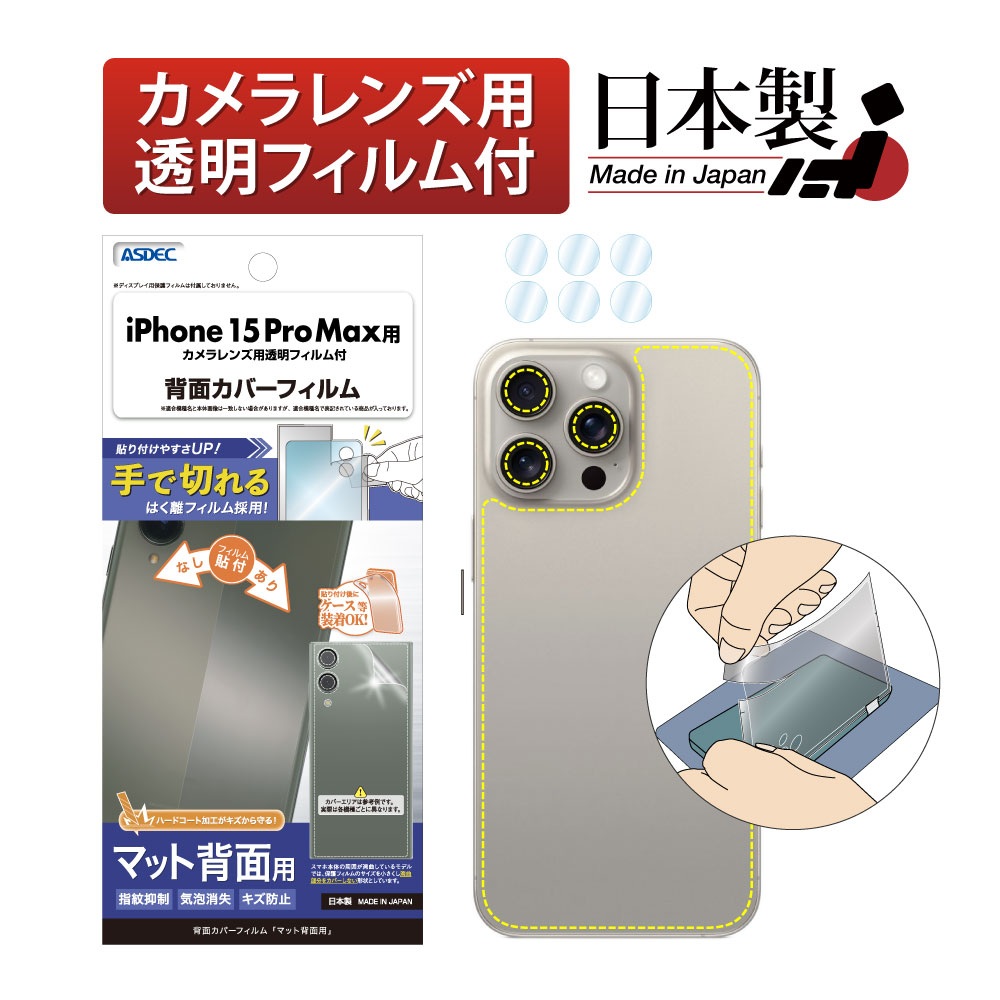 【iPhone 15 Pro Max 用】背面カバーフィルム マット