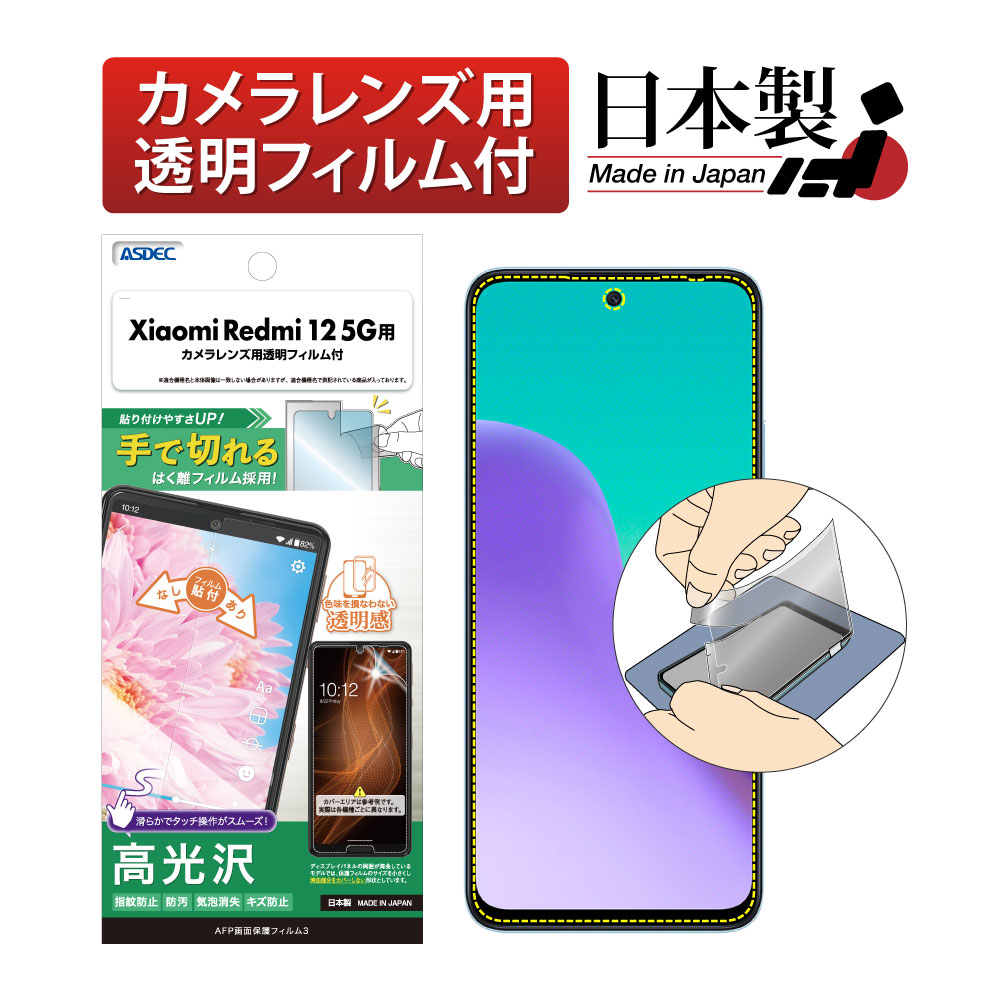 【Xiaomi Redmi 12 5G 用】AFP画面保護フィルム3