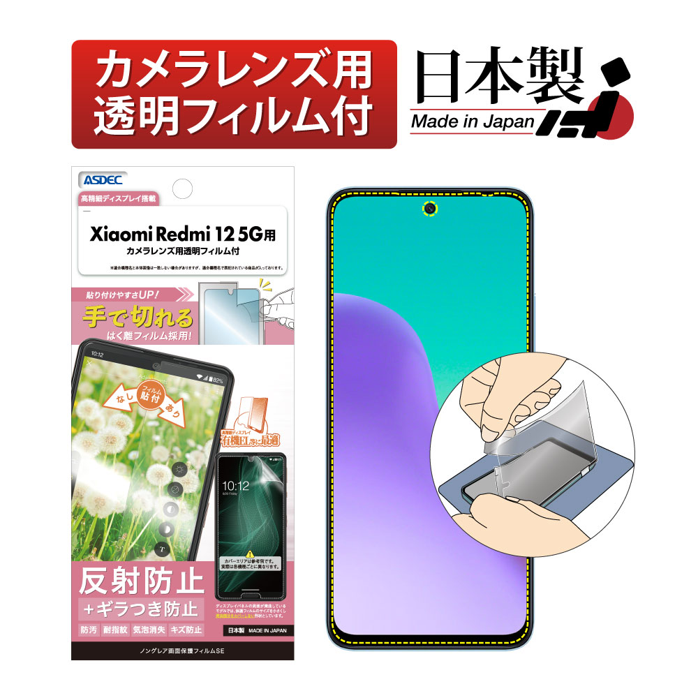 【Xiaomi Redmi 12 5G 用】ノングレア画面保護フィルムSE
