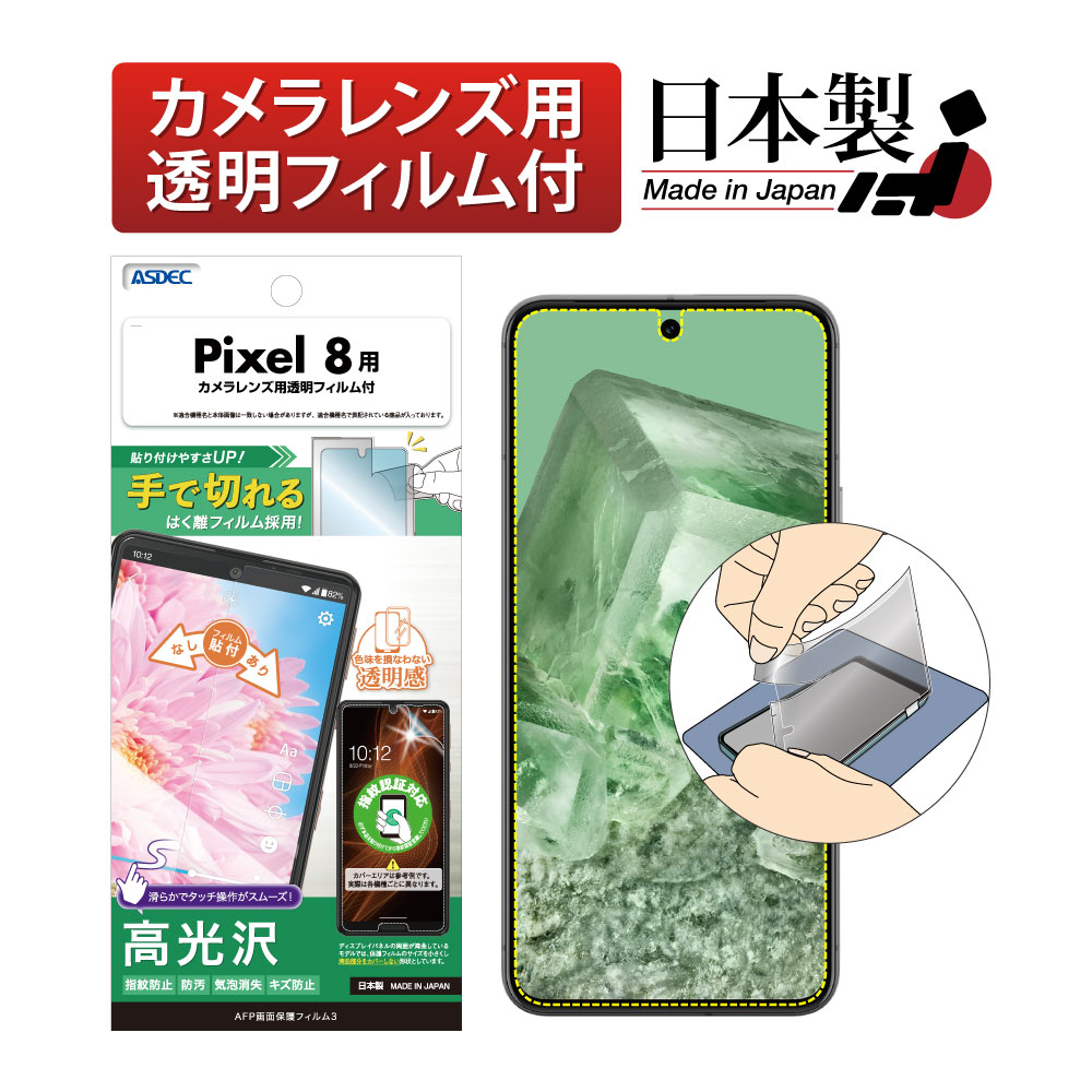 【Google Pixel 8 用】AFP画面保護フィルム3
