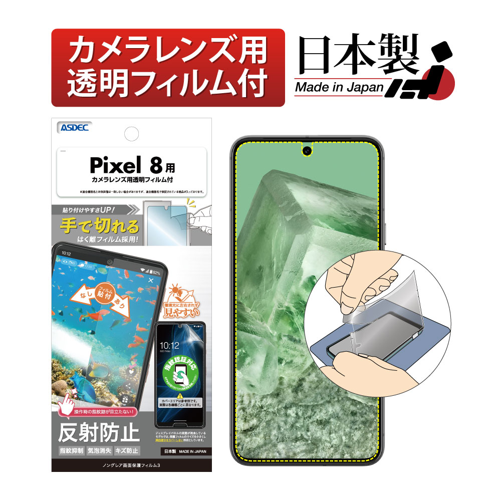 【Google Pixel 8  用】ノングレア画面保護フィルム3