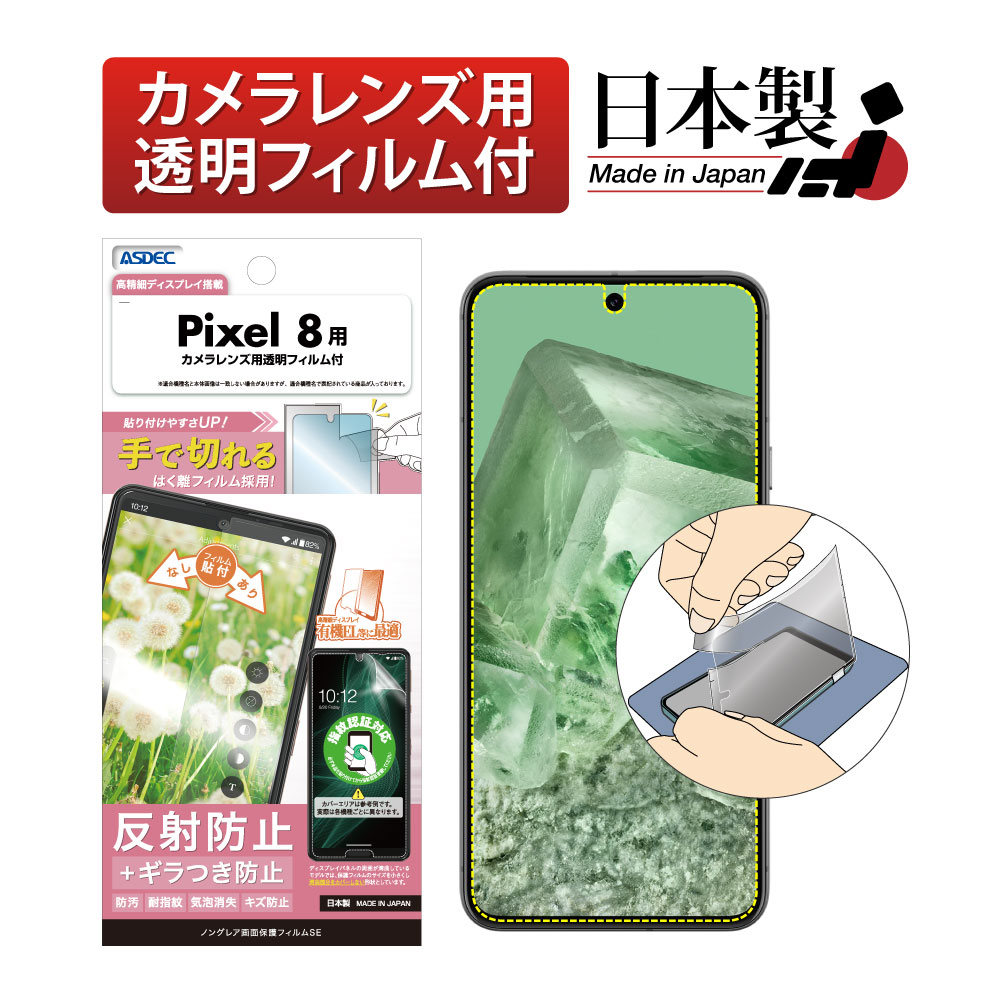 【Google Pixel 8 用】ノングレア画面保護フィルムSE