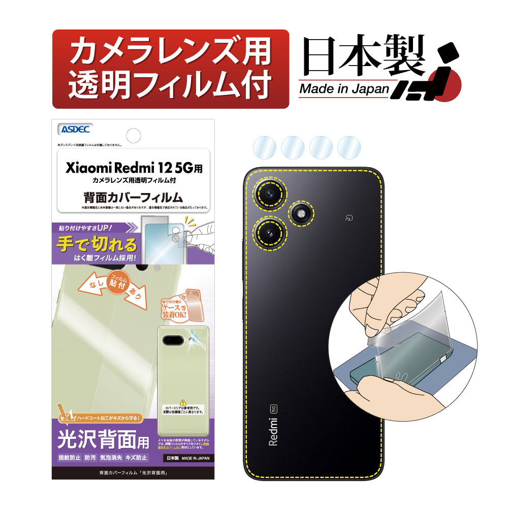 【Xiaomi Redmi 12 5G 用】背面カバーフィルム 光沢