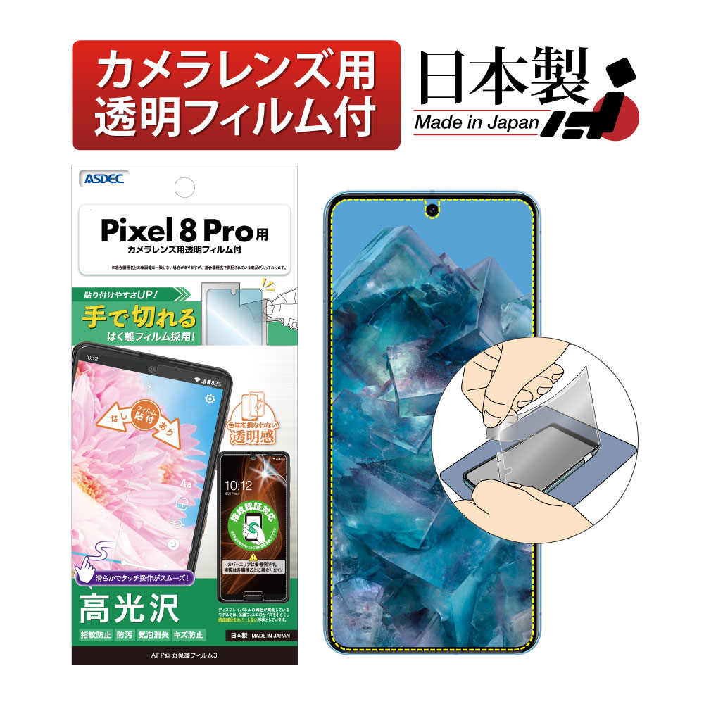 【Google Pixel 8 Pro 用】AFP画面保護フィルム3