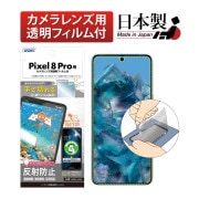 【 Google Pixel 8 Pro 用】 指紋認証 対応 ノングレアフィルム3 マットフィルム アンチグレア グーグル ピクセル 8 プロ Pixel8Pro