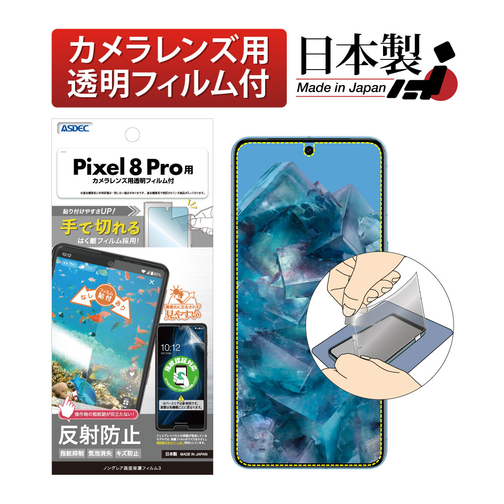 【Google Pixel 8 Pro 用】ノングレア画面保護フィルム3