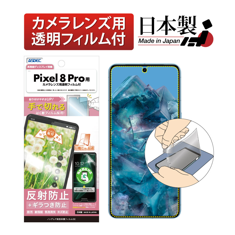 【Google Pixel 8 Pro 用】ノングレア画面保護フィルムSE