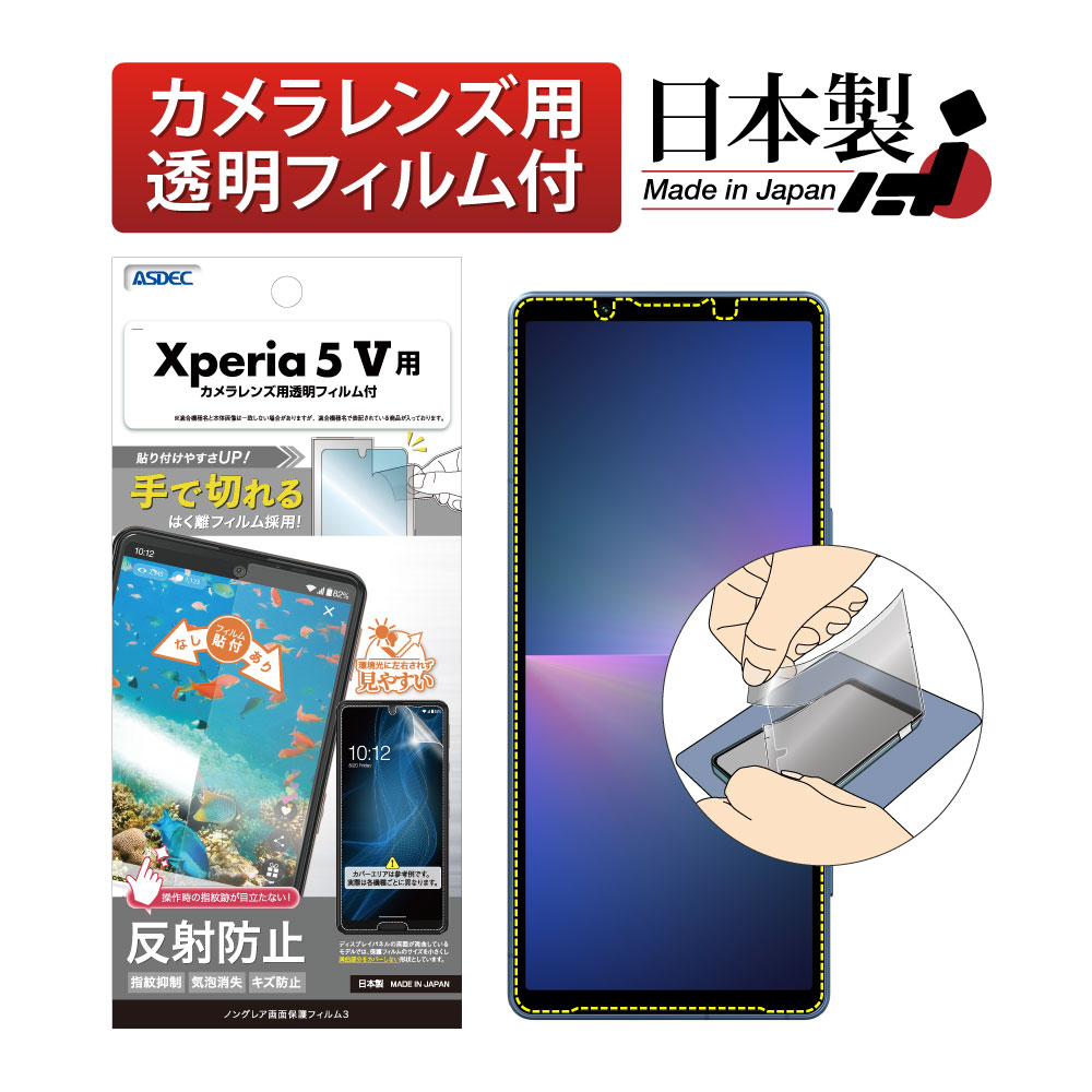 【Xperia 5 V  用】ノングレア画面保護フィルム3
