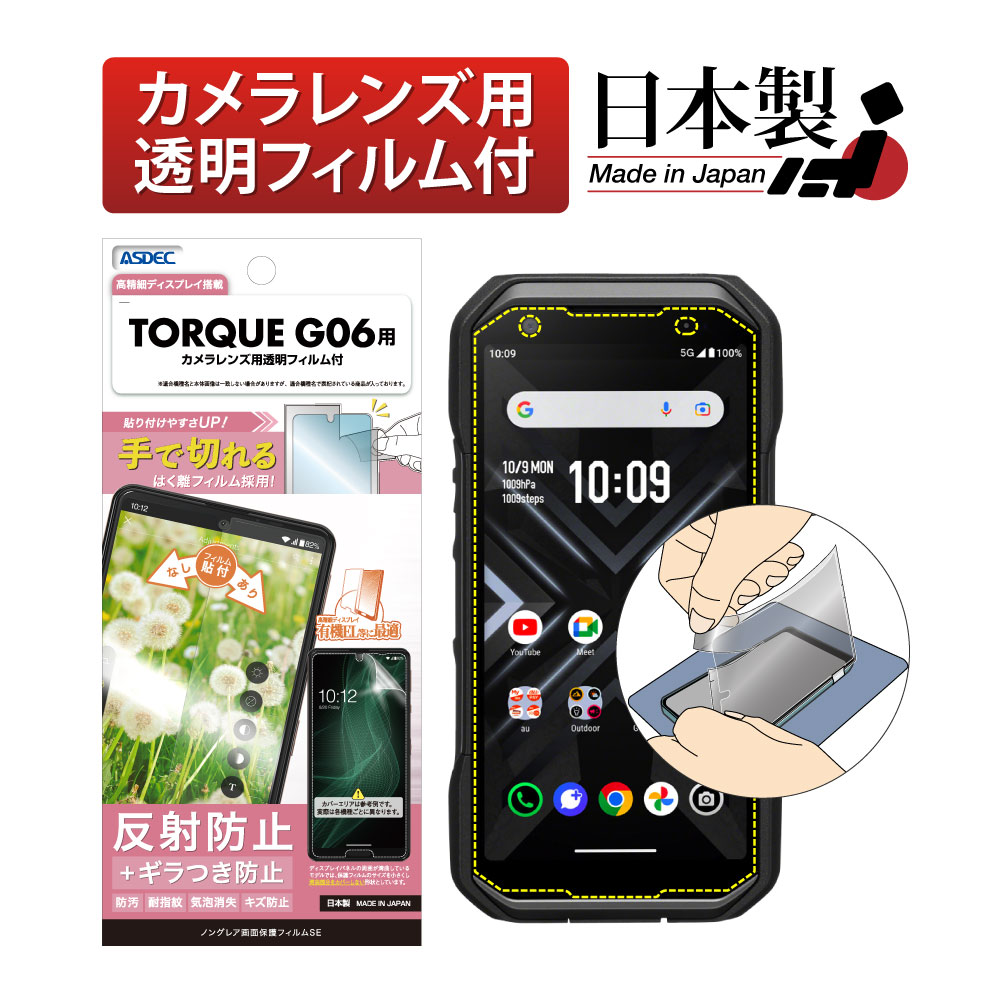 【TORQUE G06 KYG03【 ノングレア画面保護フィルムSE