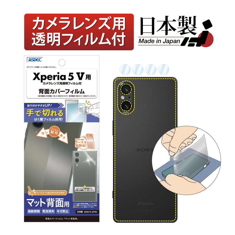 【Xperia 5 V 用】背面カバーフィルム マット
