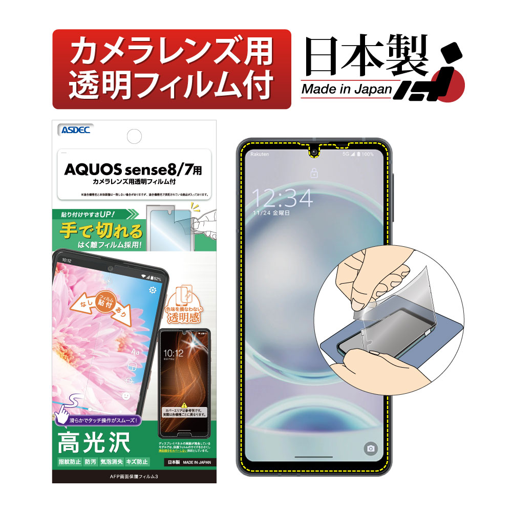 【AQUOS sense7 / AQUOS sense8 用】AFP画面保護フィルム3