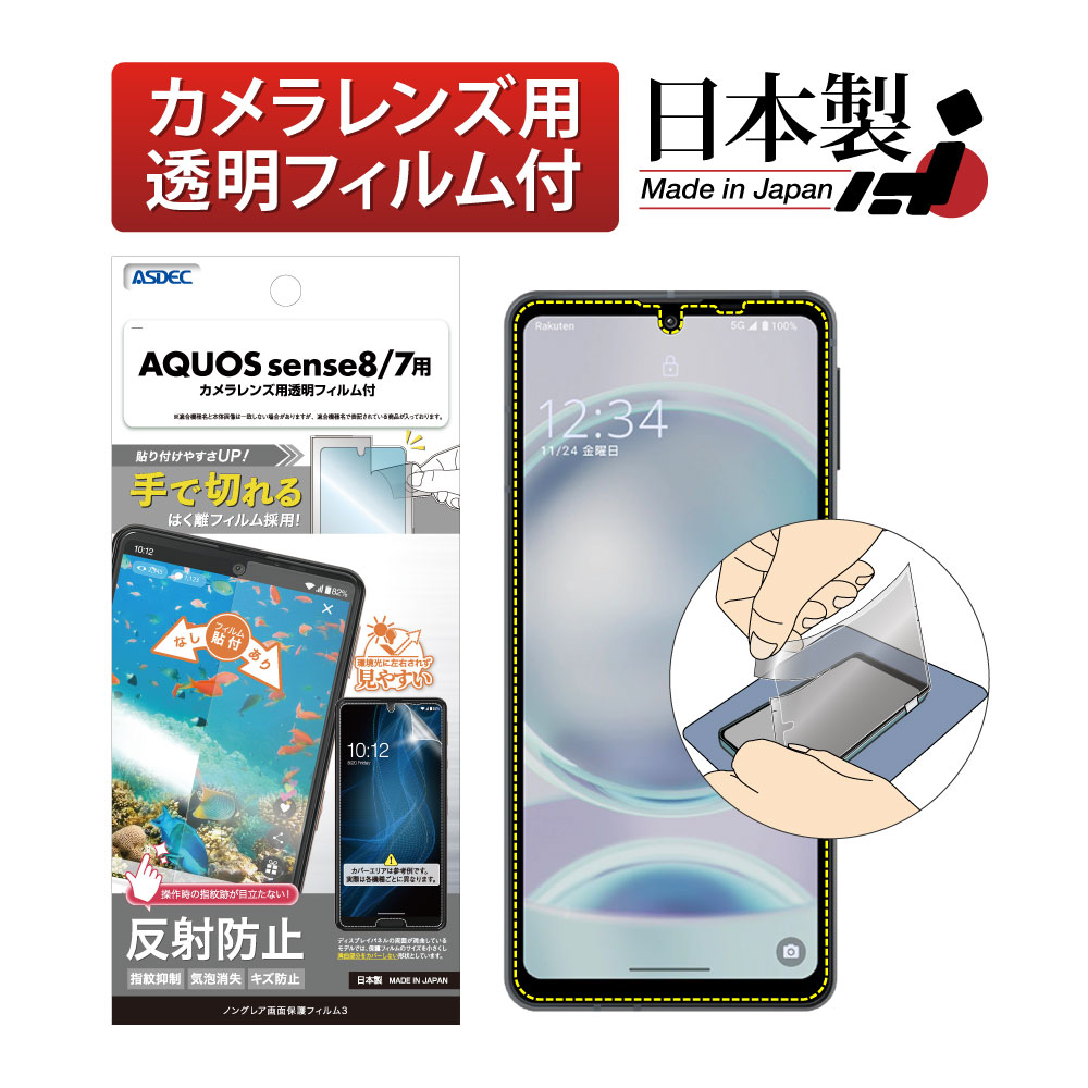 【AQUOS sense7 / AQUOS sense8】ノングレア画面保護フィルム3