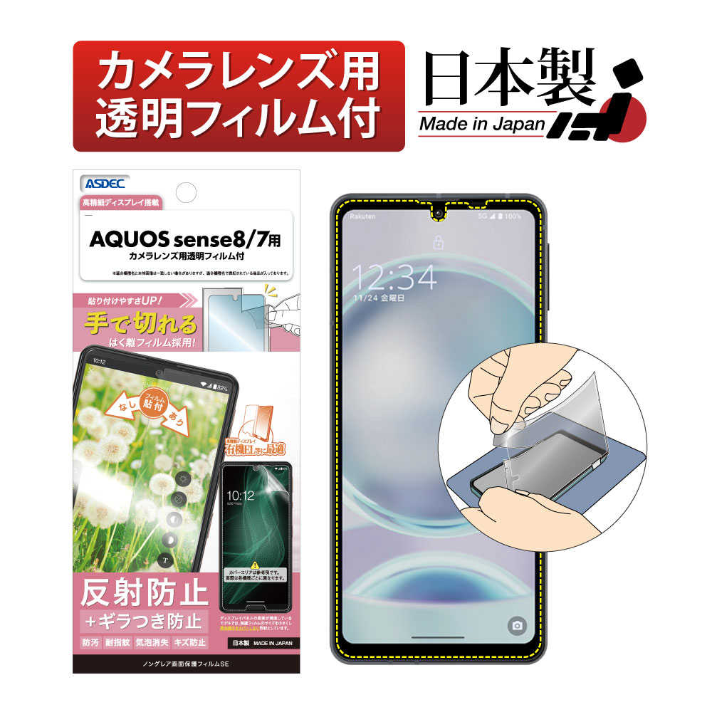 【AQUOS sense7 / AQUOS sense8 用】ノングレア画面保護フィルムSE