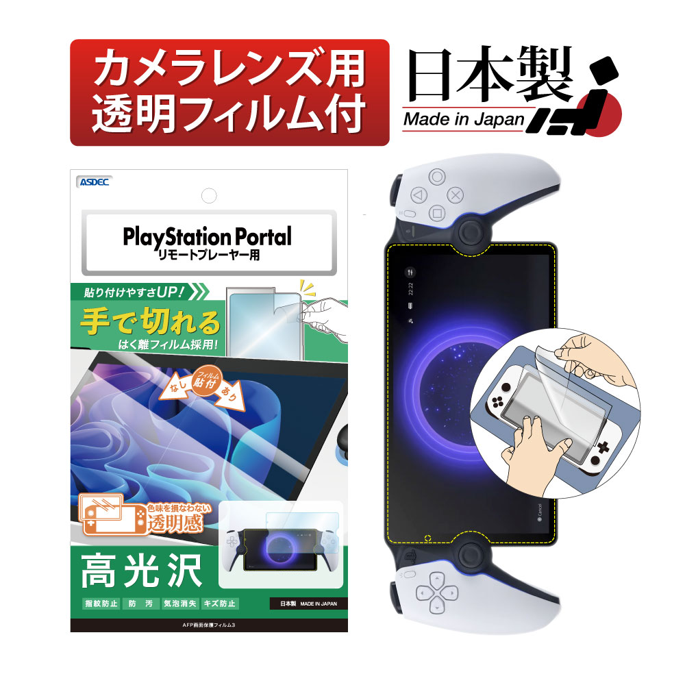 【SONY PlayStation Portal リモートプレーヤー 用】AFP画面保護フィルム3