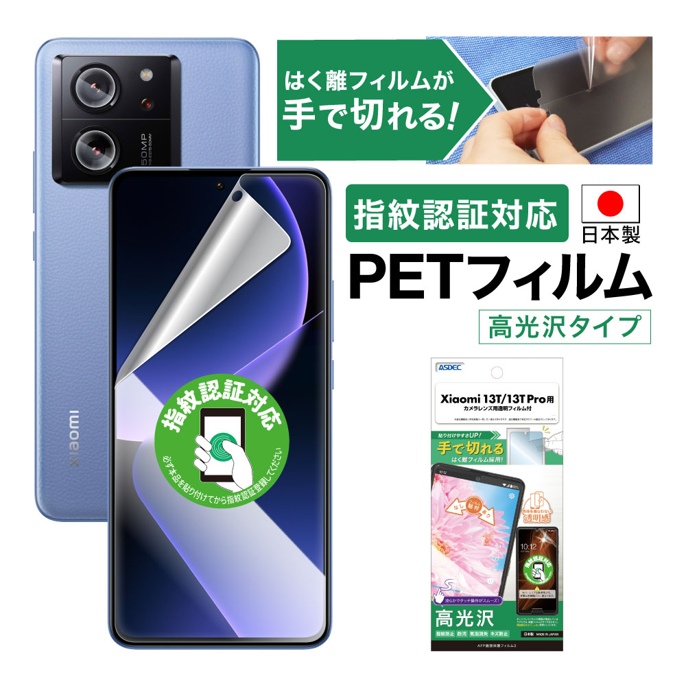 【Xiaomi 13T / Xiaomi 13T Pro 兼用】AFP画面保護フィルム3