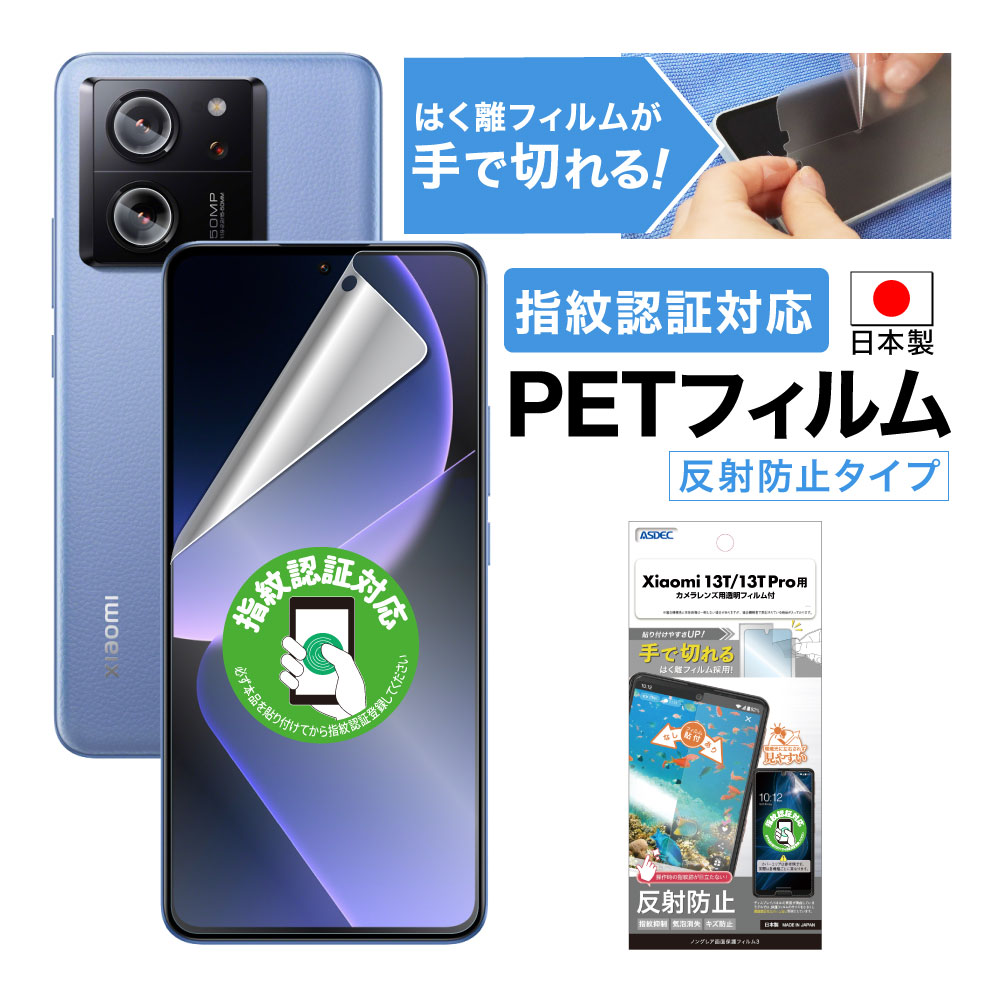 【Xiaomi 13T / Xiaomi 13T Pro 兼用】ノングレア画面保護フィルム3