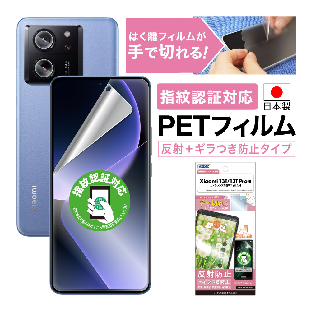 【Xiaomi 13T / Xiaomi 13T Pro 兼用】ノングレア画面保護フィルムSE