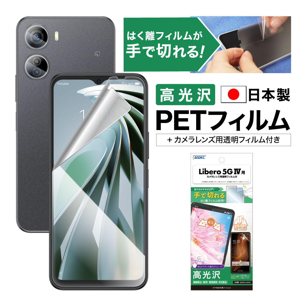 【Libero 5G IV 用】AFP画面保護フィルム3