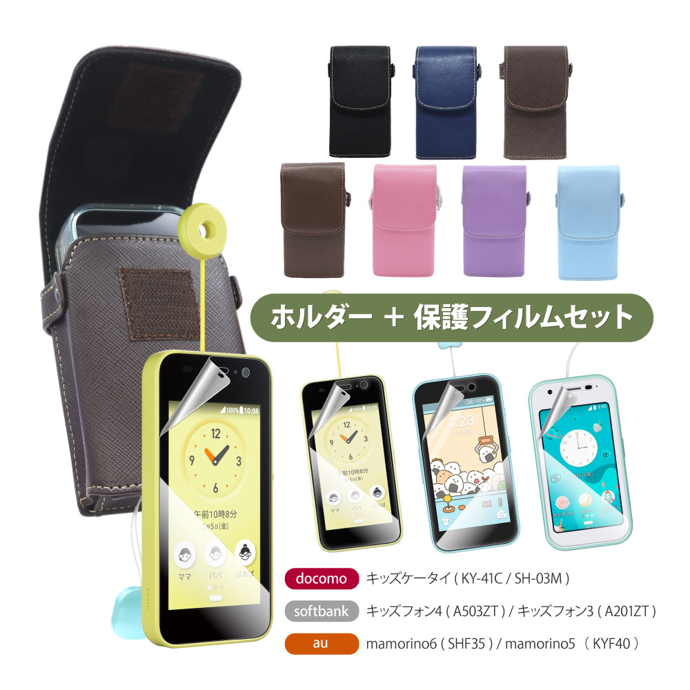 【カラビナ付きホルダー+フィルムセット】カラビナ付きキッズホルダー５とキッズ用保護フィルムのセット品
