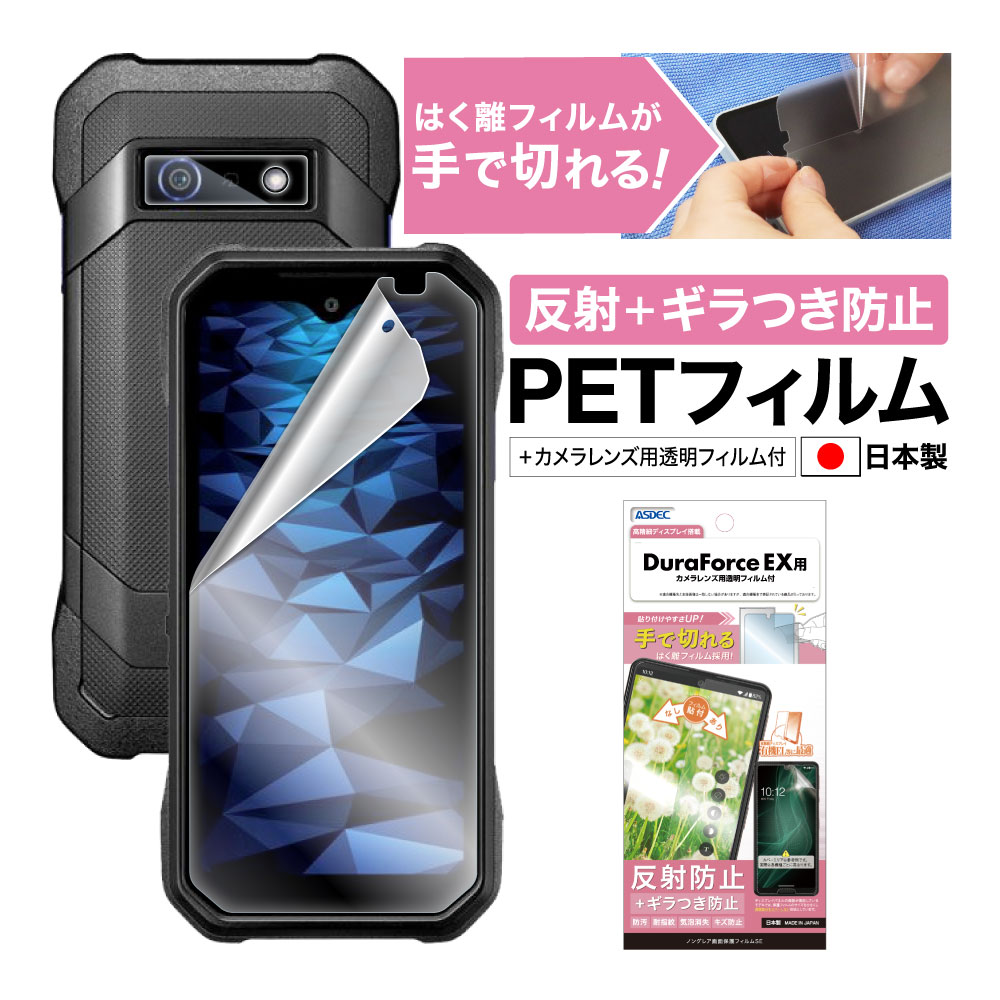 【DuraForce EX 用】ノングレア画面保護フィルムSE