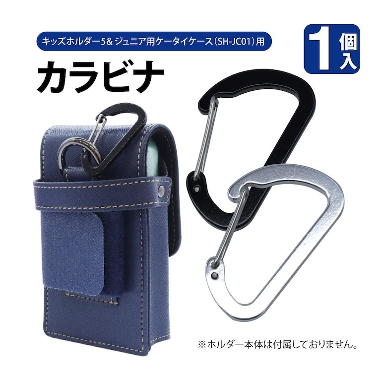 【補修パーツ】ジュニア用ケータイケース キッズホルダー5用  カラビナ ブラック  シルバー  黒  銀  スペアパーツ 送料無料