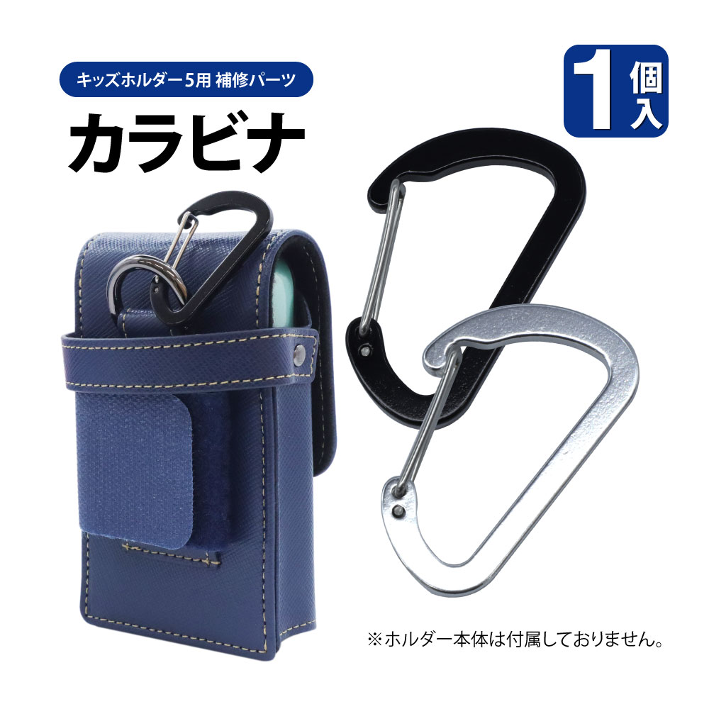 【補修パーツ】キッズホルダー5用  カラビナ ブラック  シルバー  黒  銀  スペアパーツ 送料無料
