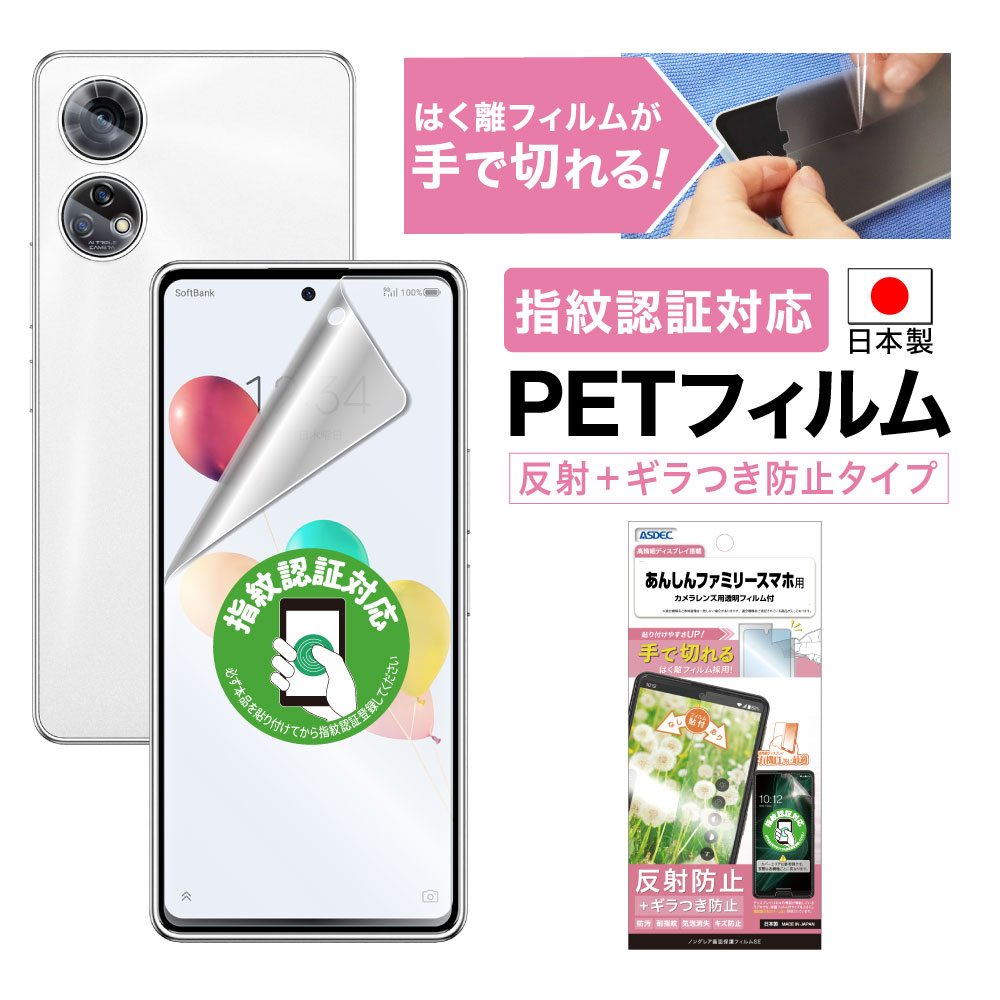 【あんしんファミリースマホ用】ノングレア画面保護フィルムSE