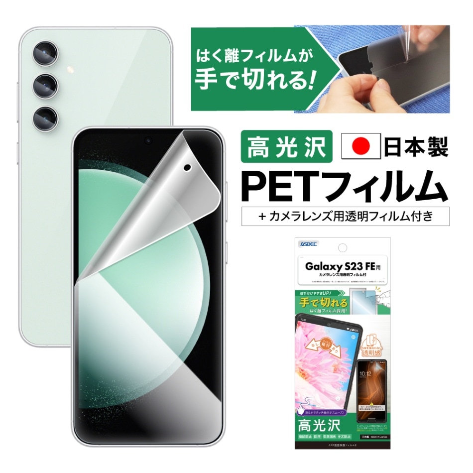 【Galaxy S23 FE用】AFP画面保護フィルム3