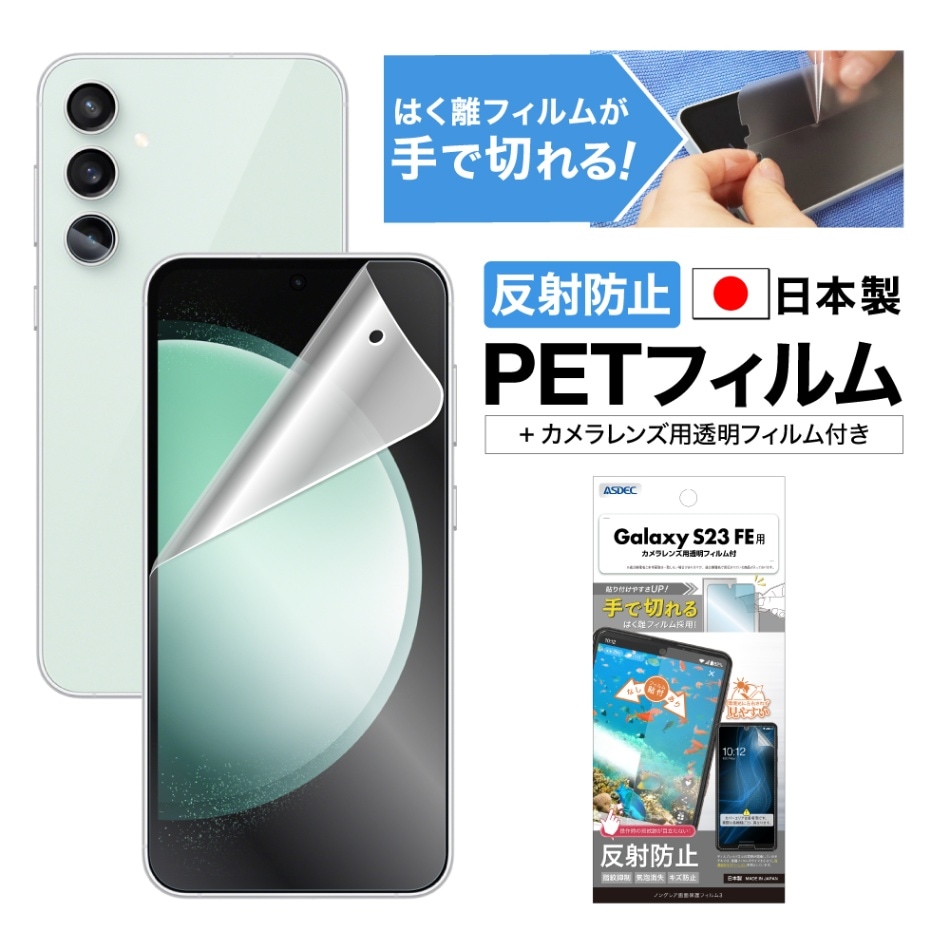 【Galaxy S23 FE用】ノングレア画面保護フィルム3