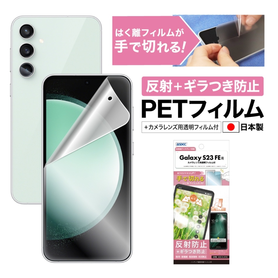 【Galaxy S23 FE用】ノングレア画面保護フィルムSE
