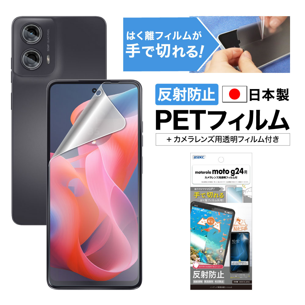 【moto g24 用】ノングレア画面保護フィルム3