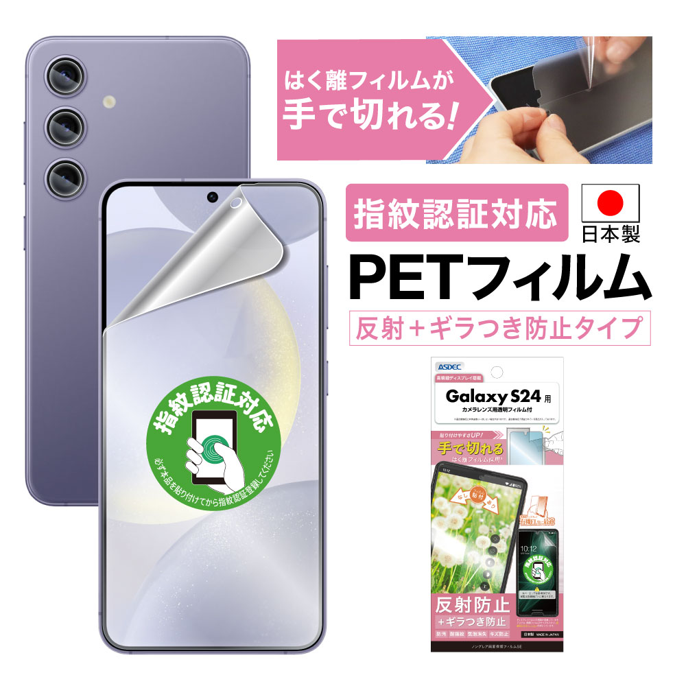 【Galaxy S24 用】ノングレア画面保護フィルムSE