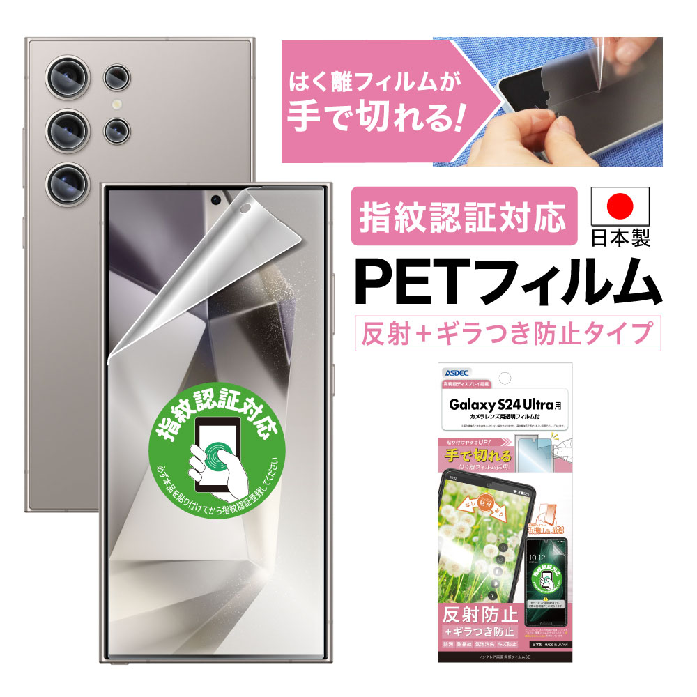 【Galaxy S24 Ultra用】ノングレア画面保護フィルムSE