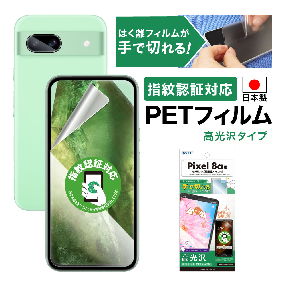 【Google Pixel 8a用】AFP画面保護フィルム3