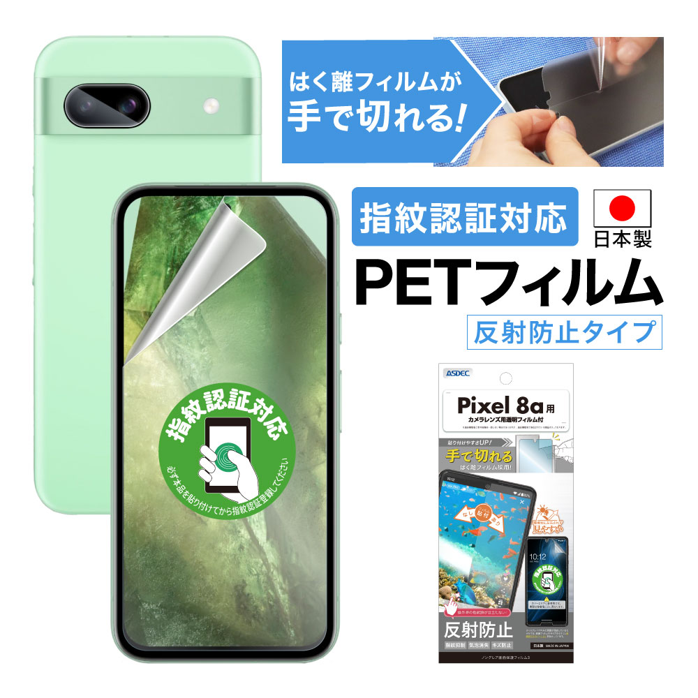【Google Pixel 8a 用】ノングレア画面保護フィルム3