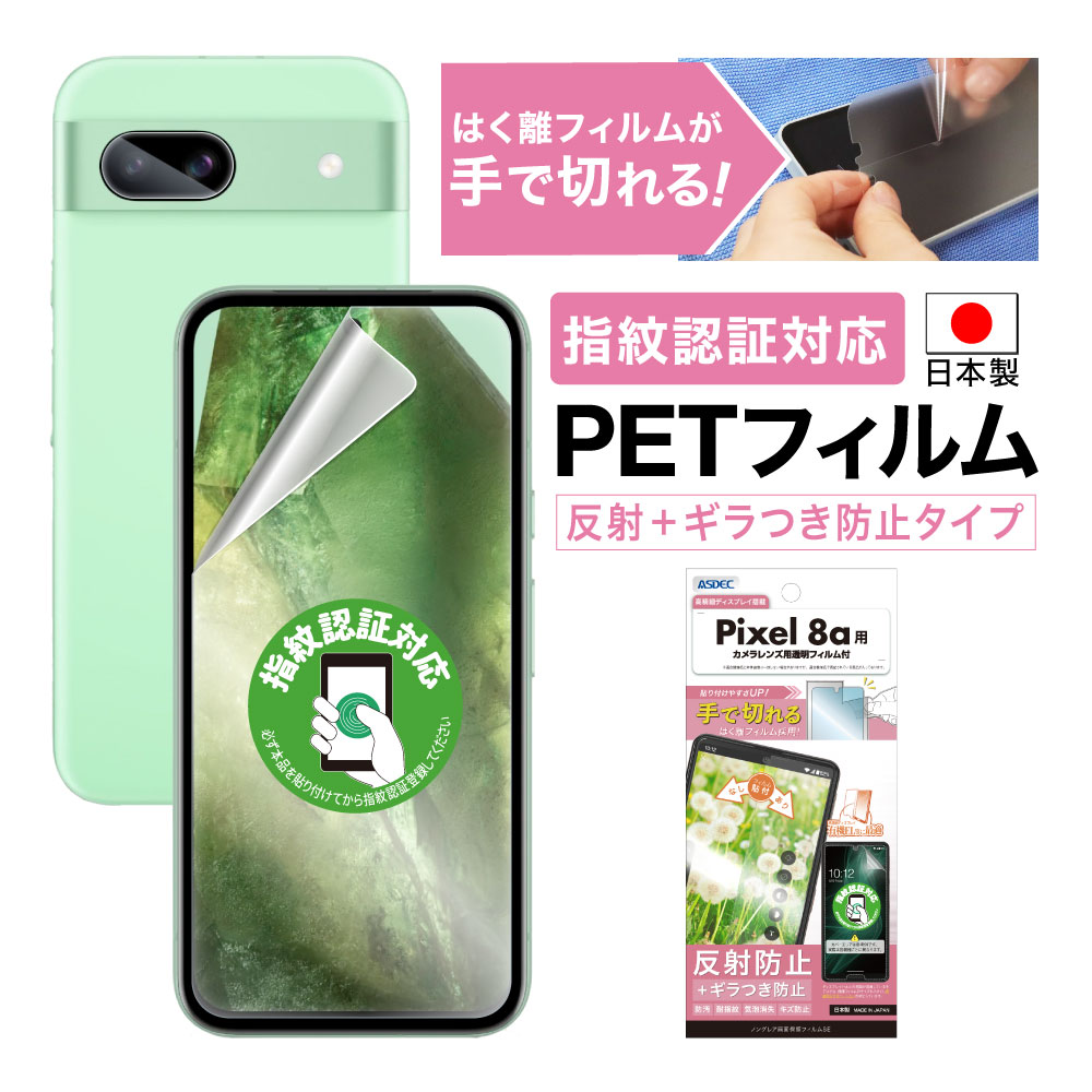 Google Pixel 8a 用】ノングレア画面保護フィルムSE | Mobile Film