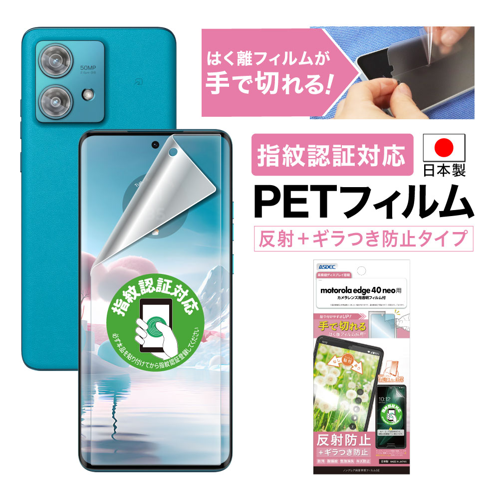 【motorola edge 40 neo 用】ノングレア画面保護フィルムSE
