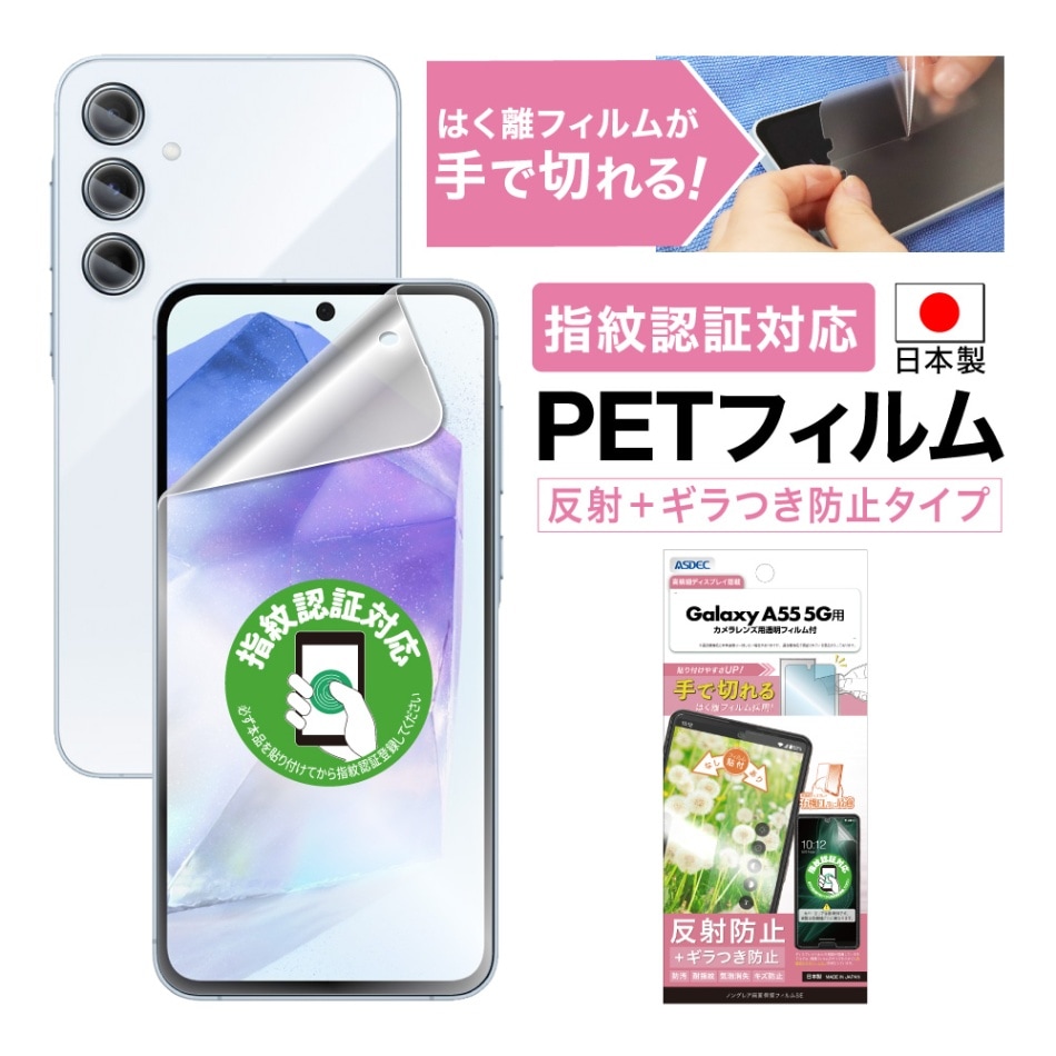 【Galaxy A55 5G 用】ノングレア画面保護フィルムSE