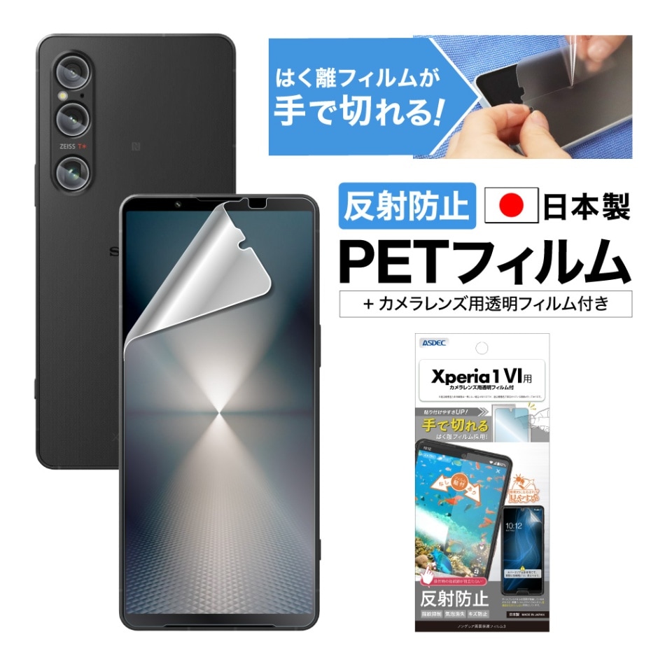 【Xperia 1 VI 用】ノングレア画面保護フィルム3