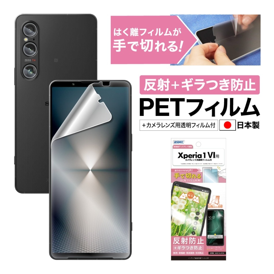 【Xperia 1 VI 用】ノングレア画面保護フィルムSE