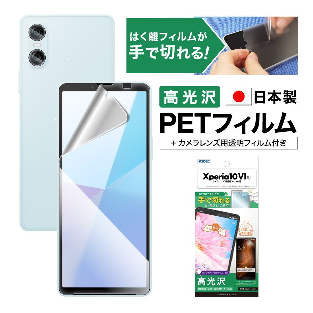 【Xperia 10 VI 用】AFP画面保護フィルム3   高光沢フィルム