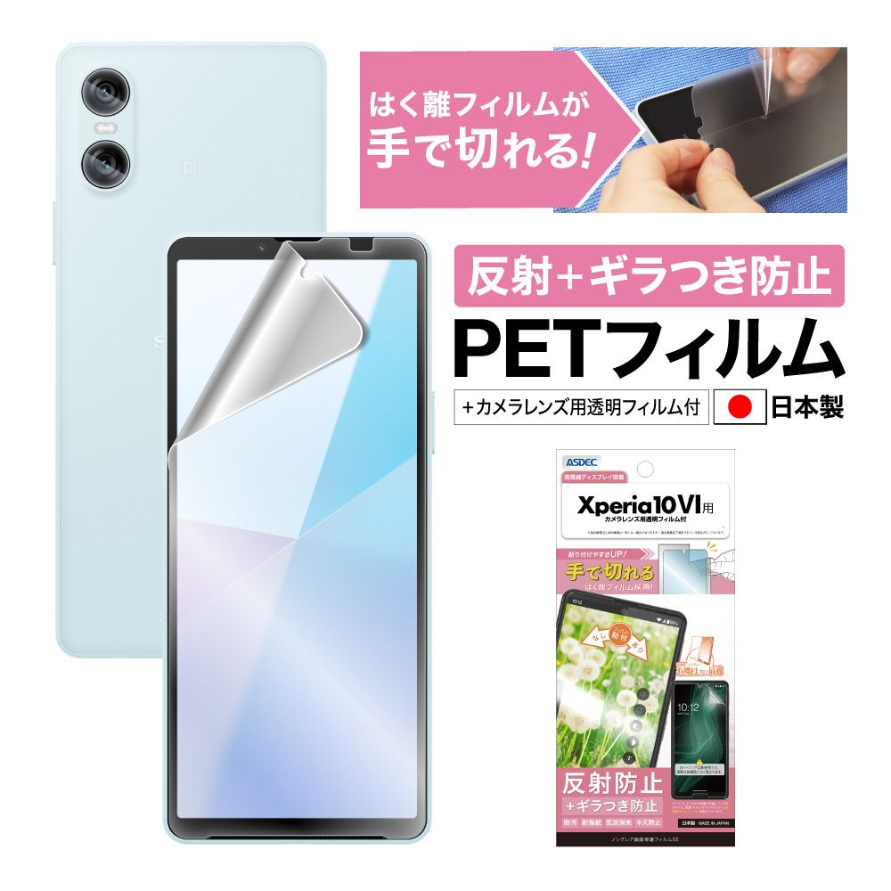 【Xperia 10 VI 用】ノングレア画面保護フィルムSE