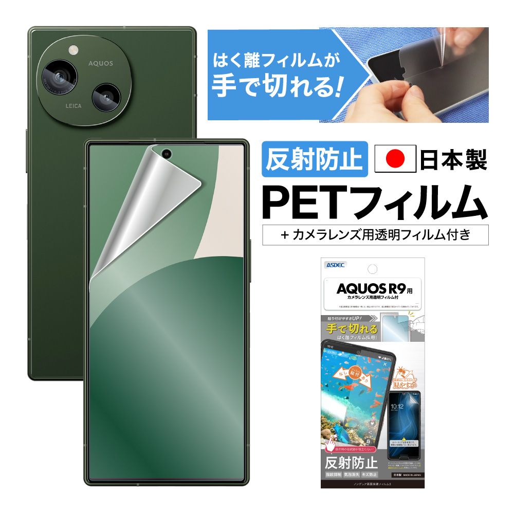 【AQUOS R9 用】ノングレア画面保護フィルム3