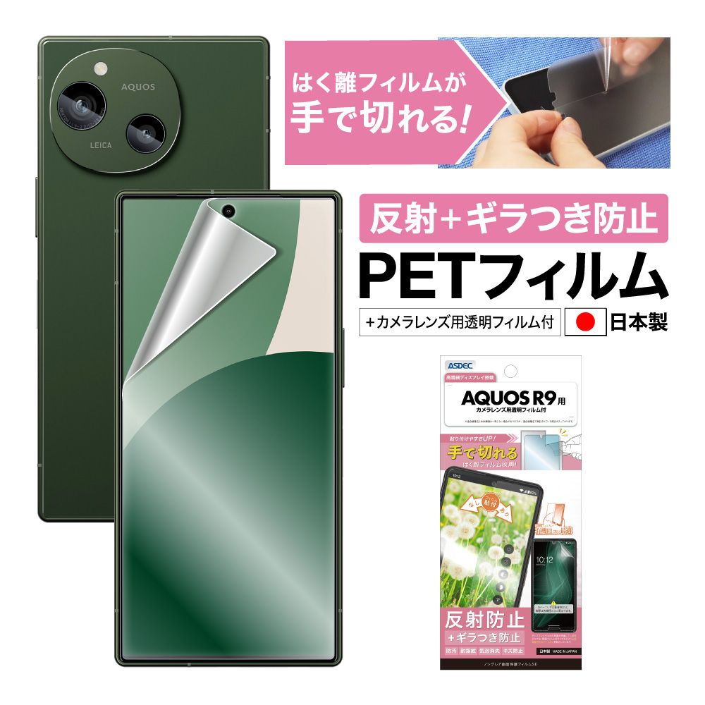 【AQUOS R9 用】ノングレア画面保護フィルムSE