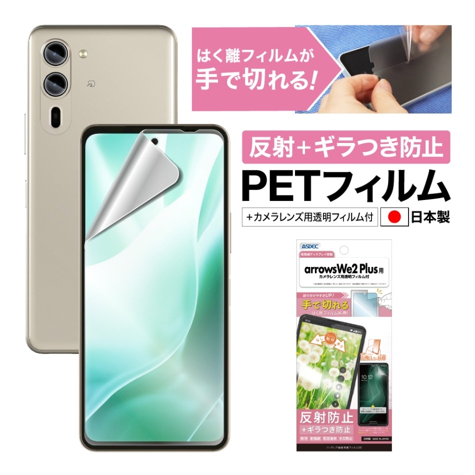 【arrows we2 Plus 用】ノングレア画面保護フィルムSE