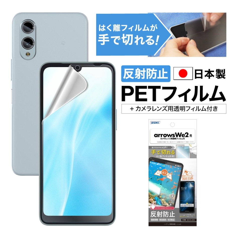 【arrows we2 用】ノングレア画面保護フィルム3