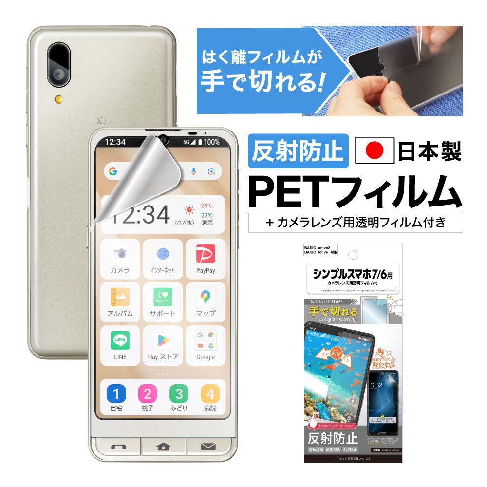 【シンプルスマホ7/6】【BASIO active2/active】兼用 ノングレア画面保護フィルム3
