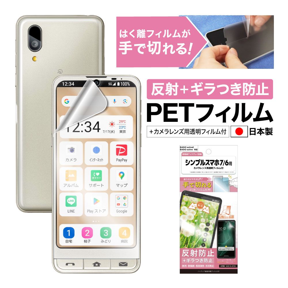 【シンプルスマホ7/6】【BASIO active2/active】兼用 ノングレア画面保護フィルムSE